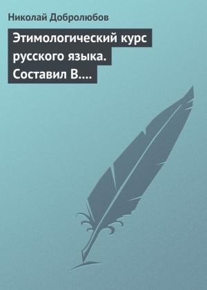 Обложка книги «Этимологический курс русского языка. Составил В. Новаковский. – Опыт грамматики русского языка, составленный С. Алейским» — Николай Добролюбов