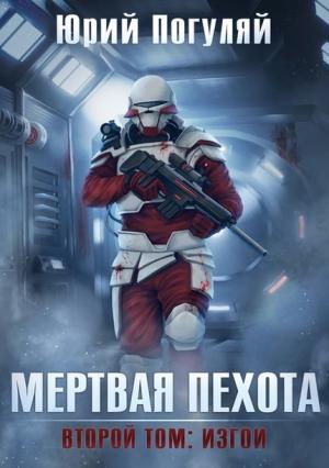 Обложка книги «Мертвая пехота. Книга вторая. Изгои» — Юрий Погуляй