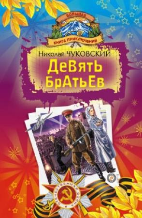 Обложка книги «Девять братьев» — Николай Чуковский