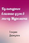 Генрих Дюмулен - Культурное влияние дзэн в эпоху Муромачи