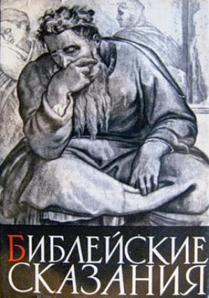 Обложка книги «Библейские сказания» — Зенон Косидовский