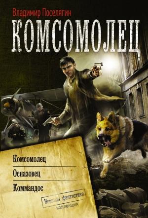 Обложка книги «Комсомолец. Осназовец. Коммандос» — Владимир Поселягин