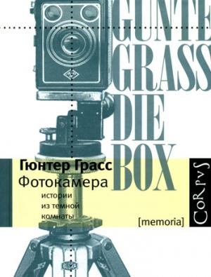 Обложка книги «Фотокамера» — Гюнтер Грасс