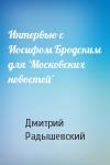 Дмитрий Радышевский - Интервью с Иосифом Бродским для 'Московских новостей'
