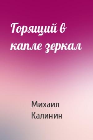 Обложка книги «Горящий в капле зеркал» — Михаил Калинин
