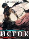 Евгений Нетт - Исток