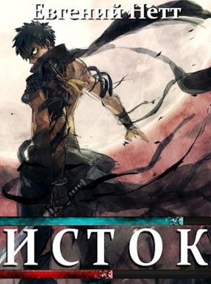 Обложка книги «Исток» — Евгений Нетт