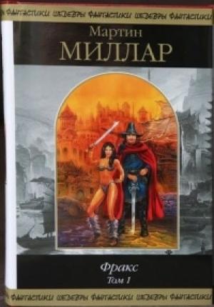 Обложка книги «Фракс. Том 1» — Мартин Скотт