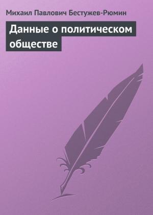 Обложка книги «Данные о политическом обществе» — Михаил Бестужев-Рюмин