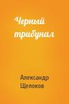 Александр Щелоков - Черный трибунал
