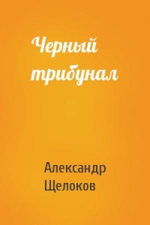 Обложка книги «Черный трибунал» — Александр Щелоков