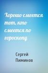 Сергей Пиминов - Хорошо смеется тот, кто смеется по гороскопу