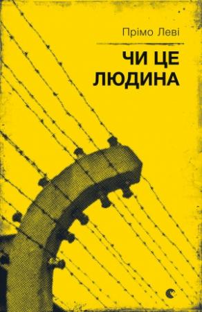 Обложка книги «Чи це людина» — Леві Прімо