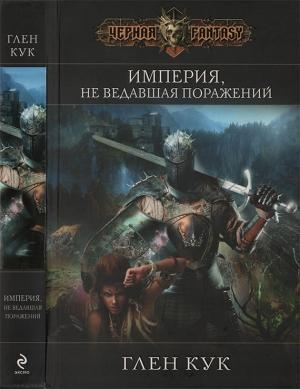 Обложка книги «Империя, не ведавшая поражений» — Глен Кук