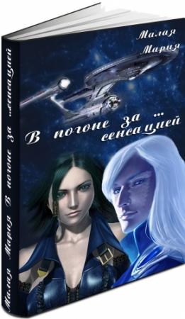 Обложка книги «В погоне за… сенсацией (СИ)» — Мария Малая