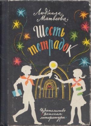 Обложка книги «Шесть тетрадок» — Людмила Матвеева