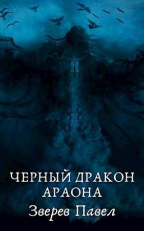 Обложка книги «Черный дракон Араона» — Павел Зверев