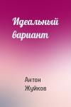Антон Жуйков - Идеальный вариант