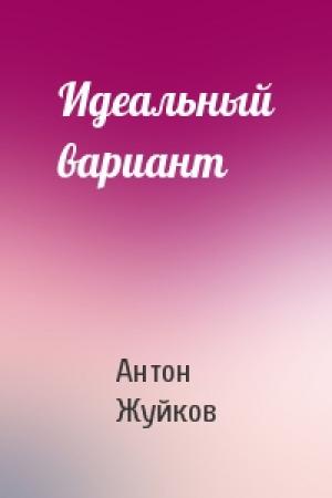 Обложка книги «Идеальный вариант» — Антон Жуйков
