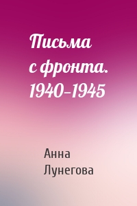 Письма с фронта. 1940—1945