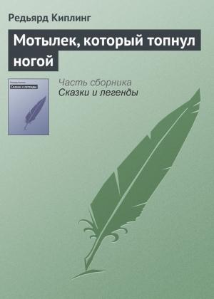 Обложка книги «Мотылек, который топнул ногой» — Редьярд Киплинг