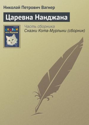 Обложка книги «Царевна Нанджана» — Николай Вагнер
