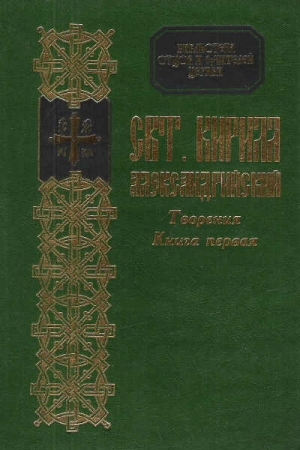 Обложка книги «Творения» — Кирилл Александрийский