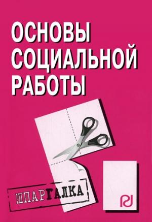 Обложка книги «Основы социальной работы: Шпаргалка»