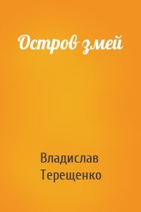 Остров змей