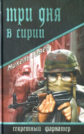 Обложка книги «Три дня в Сирии» — Михель Гавен