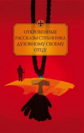 Обложка книги «Откровенные рассказы странника духовному своему отцу»