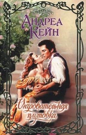 Обложка книги «Очаровательная плутовка» — Андреа Кейн
