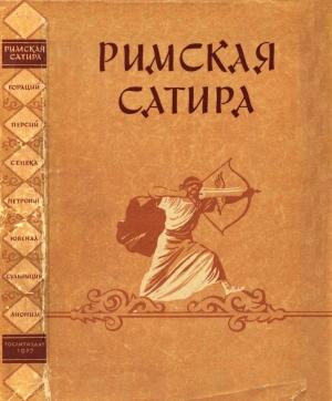 Обложка книги «Римская сатира» — Квинт Гораций Флакк, Авл Персий Флакк, Луций Сенека, Гай Петроний Арбитр, Децим Ювенал, Сульпиция