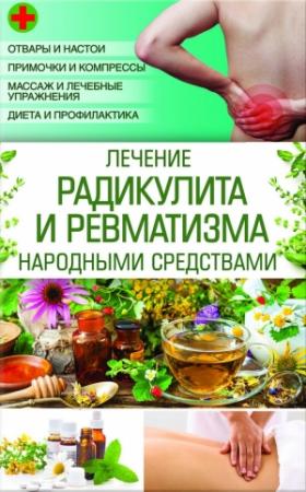 Обложка книги «Лечение радикулита и ревматизма народными средствами» — Наталия Попович
