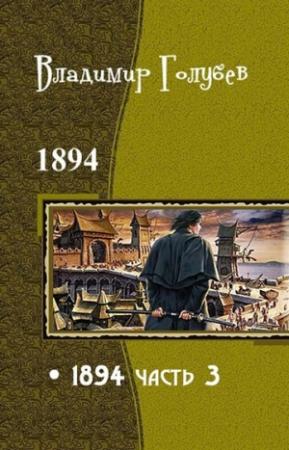 Обложка книги «1894. Часть 3 (СИ)» — Владимир Голубев