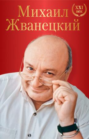 Обложка книги «Большое собрание произведений. XXI век» — Михаил Жванецкий