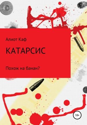 Обложка книги «Катарсис» — Алиот Каф
