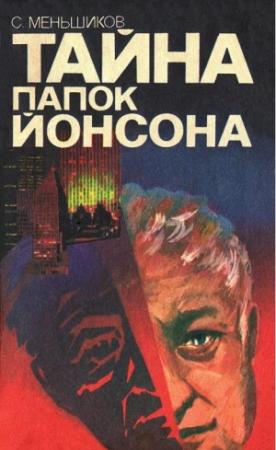 Обложка книги «Тайна папок Йонсона» — Станислав Меньшиков