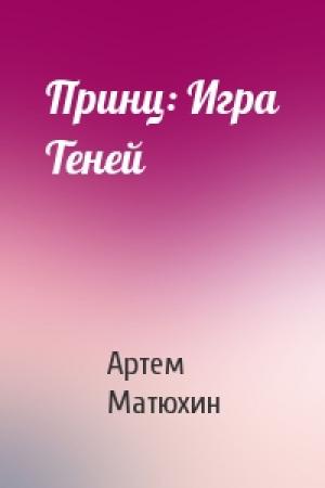 Обложка книги «Принц: Игра Теней» — Артем Матюхин