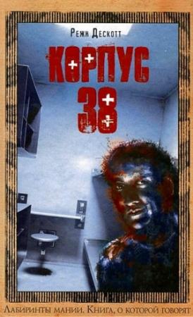 Обложка книги «Корпус 38» — Режи Дескотт