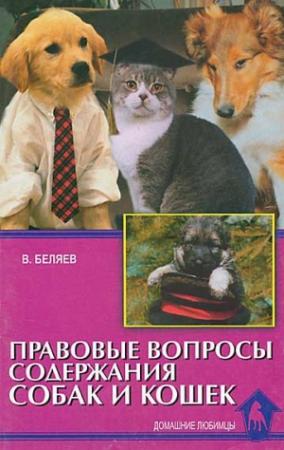 Обложка книги «Правовые вопросы содержания собак и кошек» — Владимир Беляев
