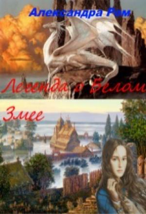 Обложка книги «Легенда о Белом Змее» — Александра Ром