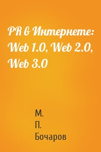 PR в Интернете: Web 1.0, Web 2.0, Web 3.0