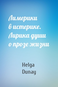 Лимерики в истерике. Лирика души о прозе жизни