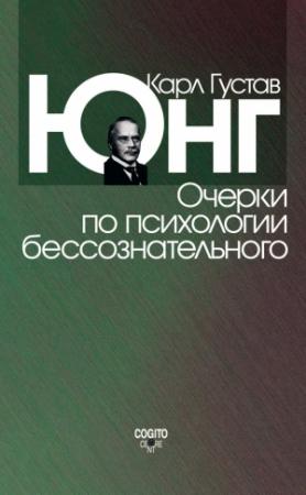 Обложка книги «Очерки по психологии бессознательного» — Карл Юнг