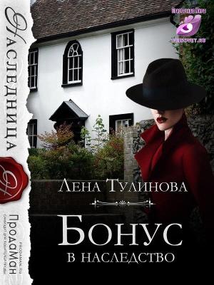 Обложка книги «Бонус в наследство» — Лена Тулинова