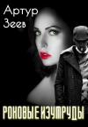 Артур Зеев - Роковые изумруды