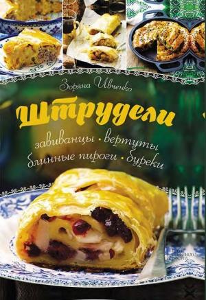 Обложка книги «Штрудели, завиванцы, вертуты, блинные пироги, буреки» — Зоряна Ивченко