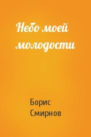Обложка книги «Небо моей молодости» — Борис Смирнов