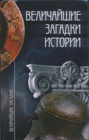 Обложка книги «Величайшие загадки истории» — Николай Непомнящий